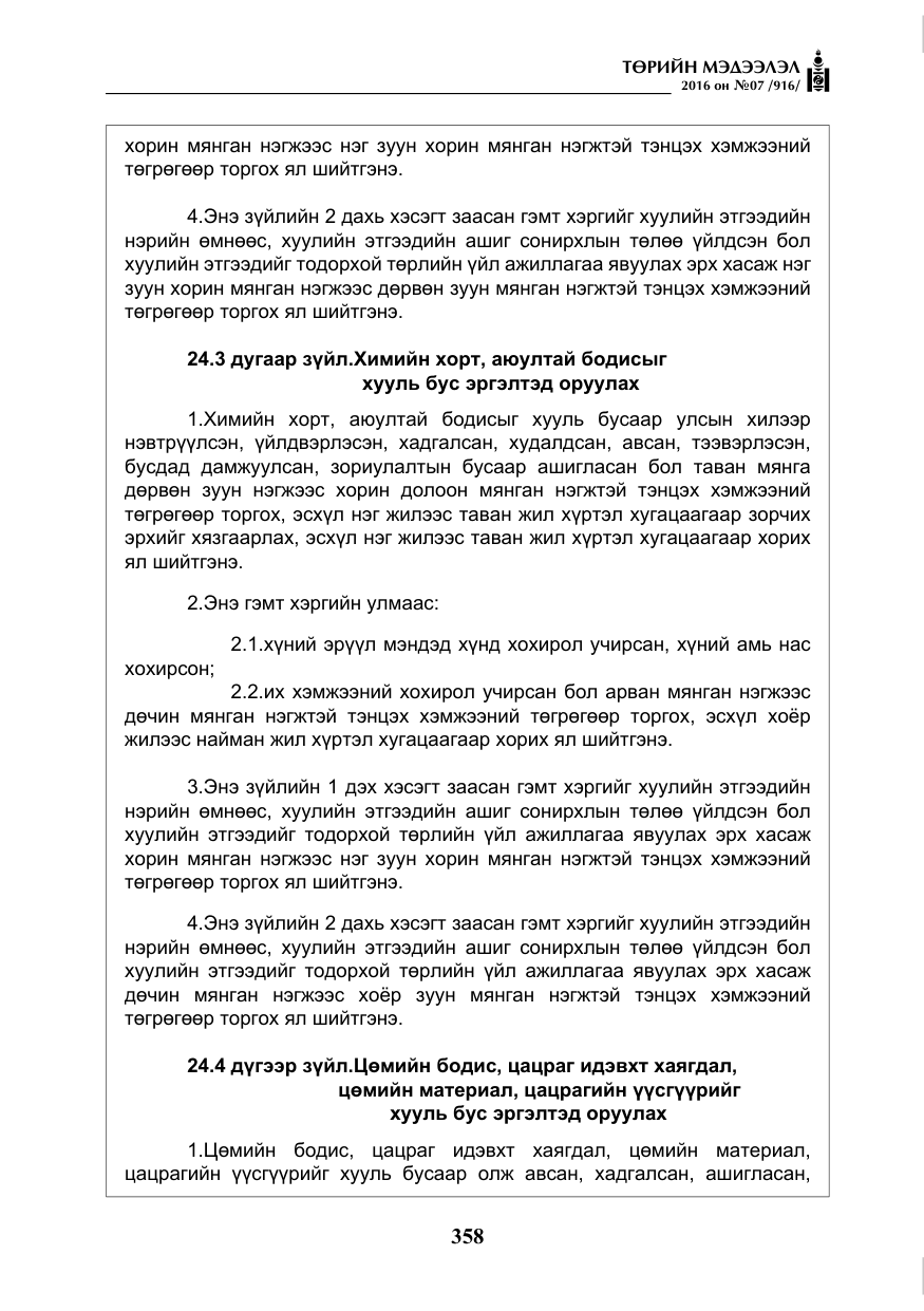 «Төрийн мэдээлэл» № 7, файлын 95-р хуудас
