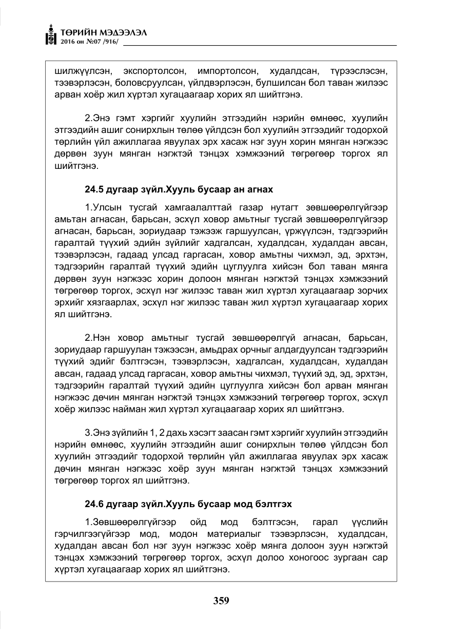 «Төрийн мэдээлэл» № 7, файлын 96-р хуудас