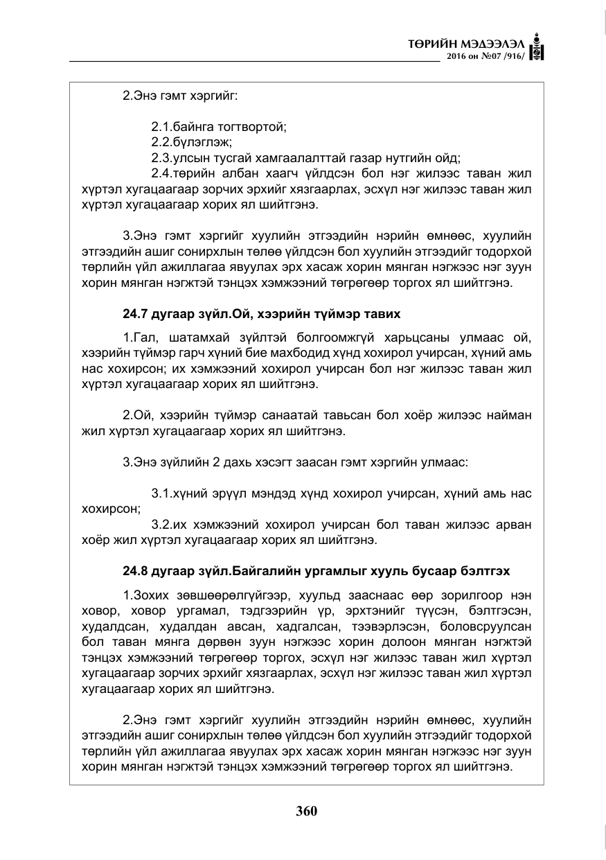 «Төрийн мэдээлэл» № 7, файлын 97-р хуудас