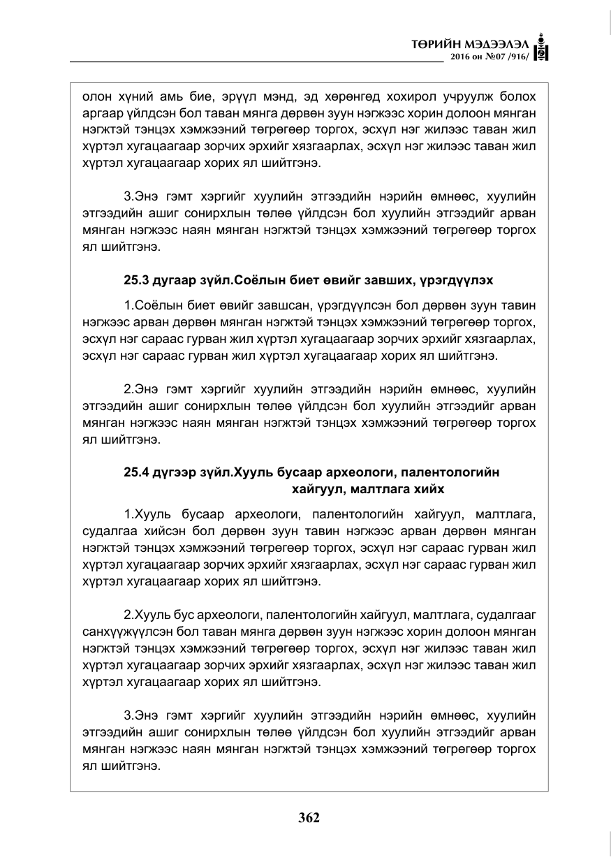 «Төрийн мэдээлэл» № 7, файлын 99-р хуудас