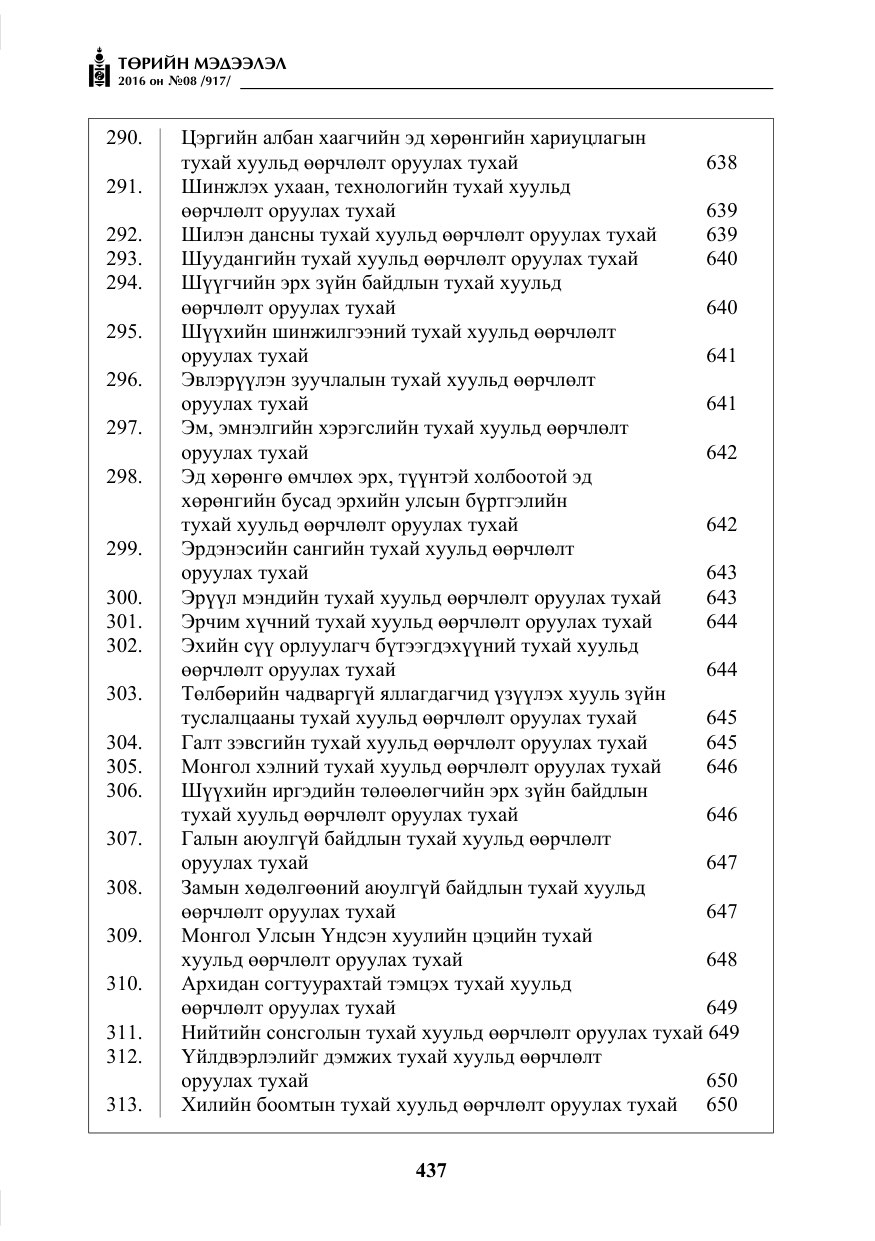 «Төрийн мэдээлэл» № 8, файлын 10-р хуудас