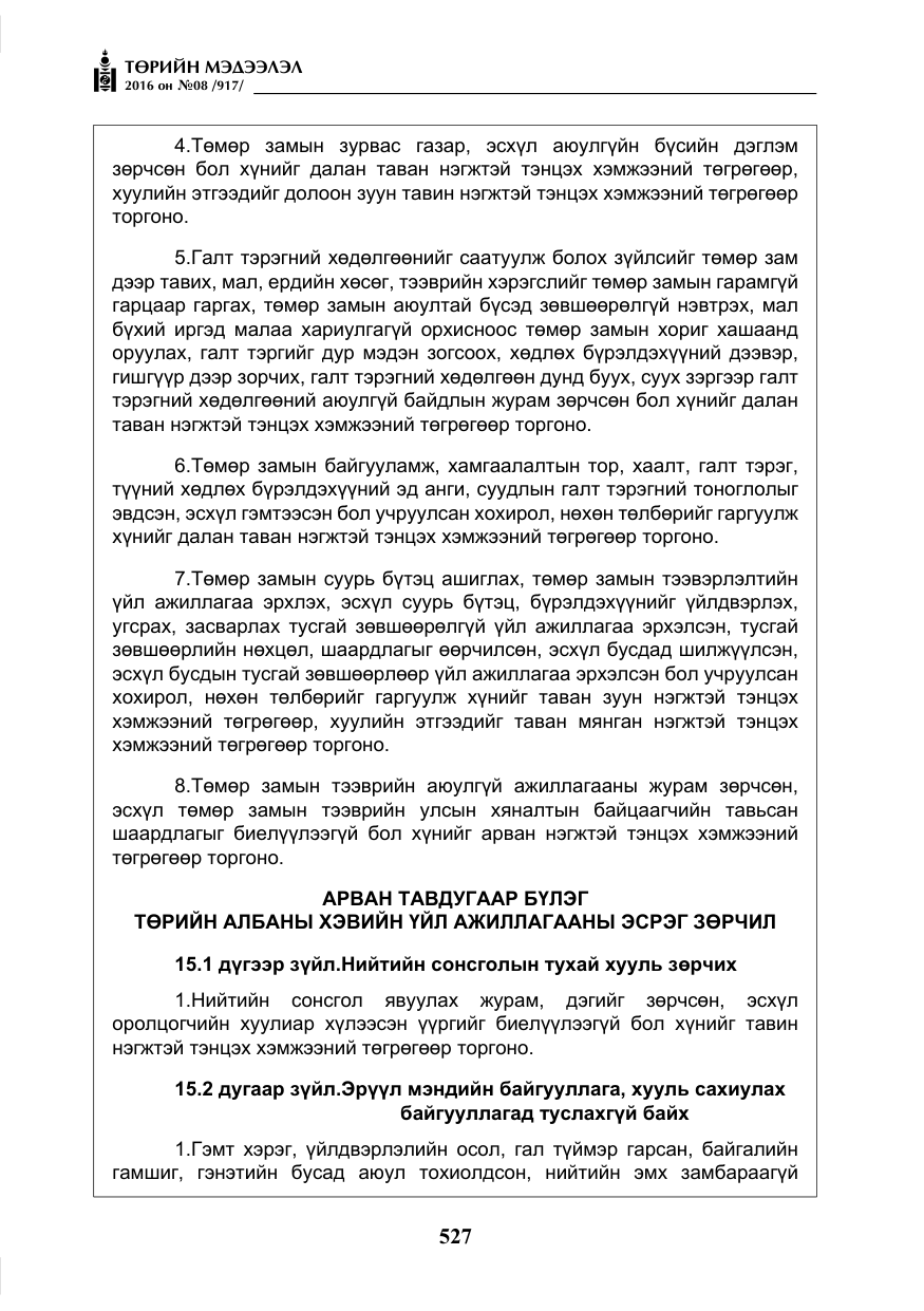 «Төрийн мэдээлэл» № 8, файлын 100-р хуудас