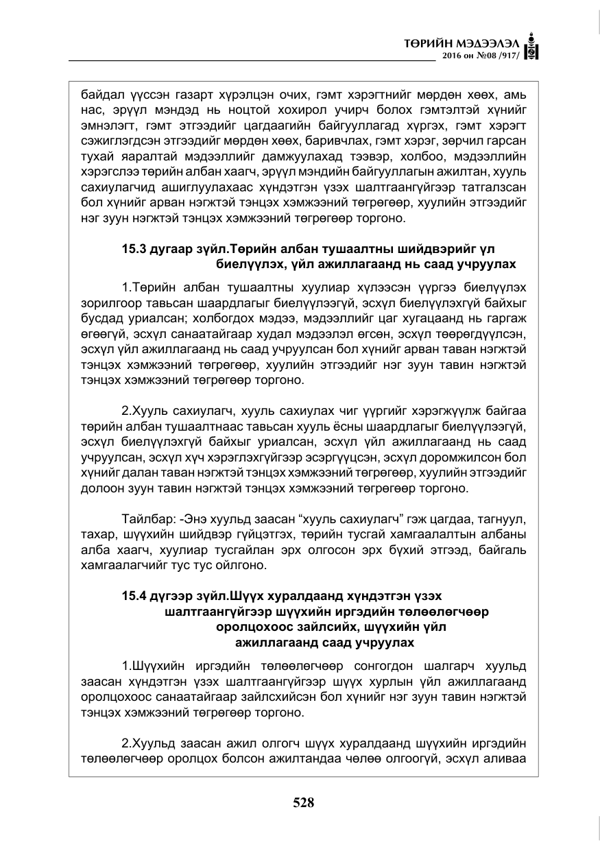 «Төрийн мэдээлэл» № 8, файлын 101-р хуудас