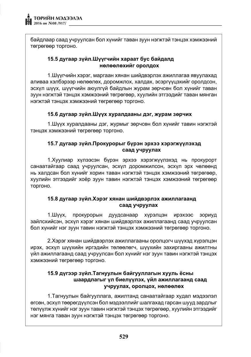 «Төрийн мэдээлэл» № 8, файлын 102-р хуудас