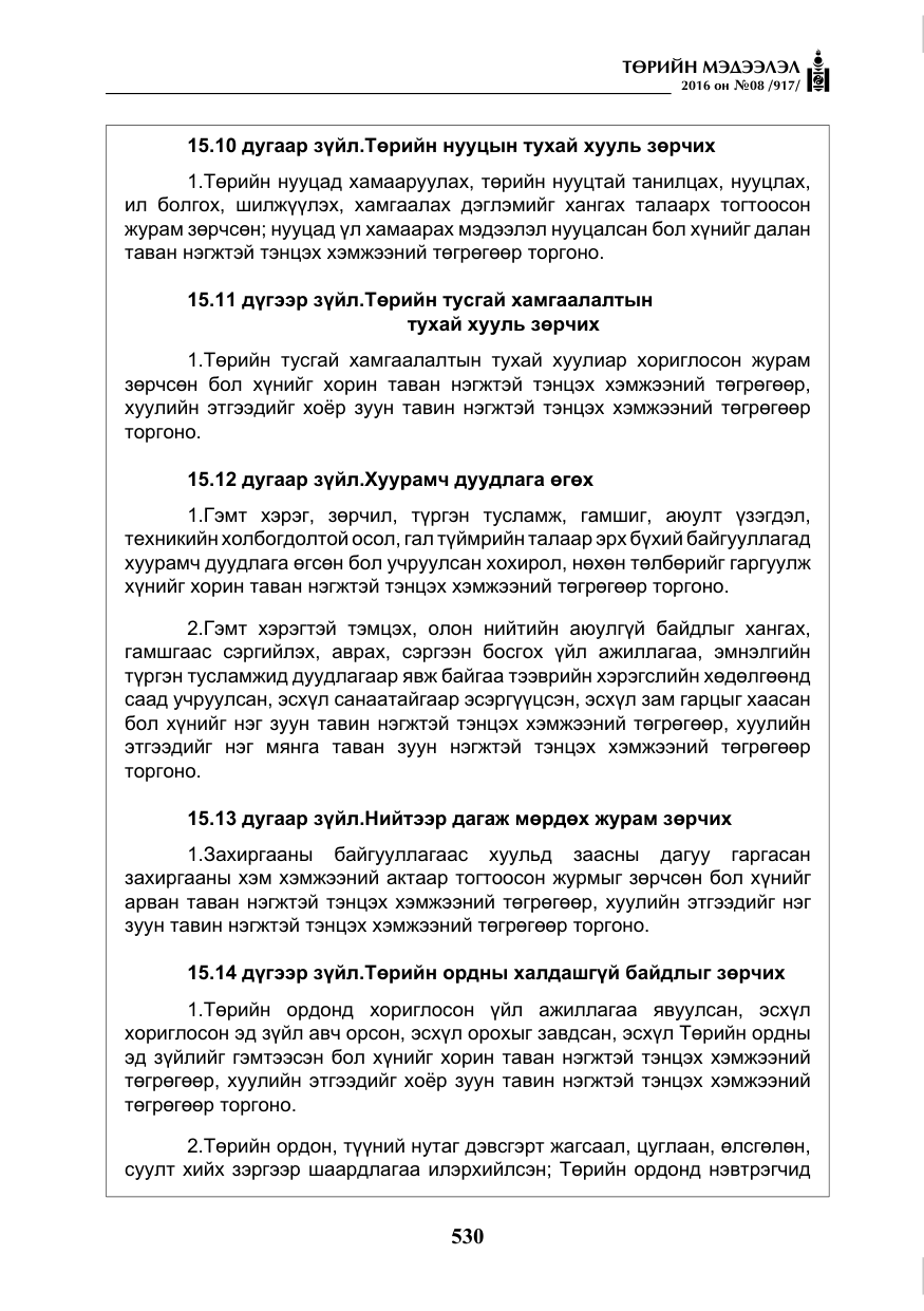 «Төрийн мэдээлэл» № 8, файлын 103-р хуудас