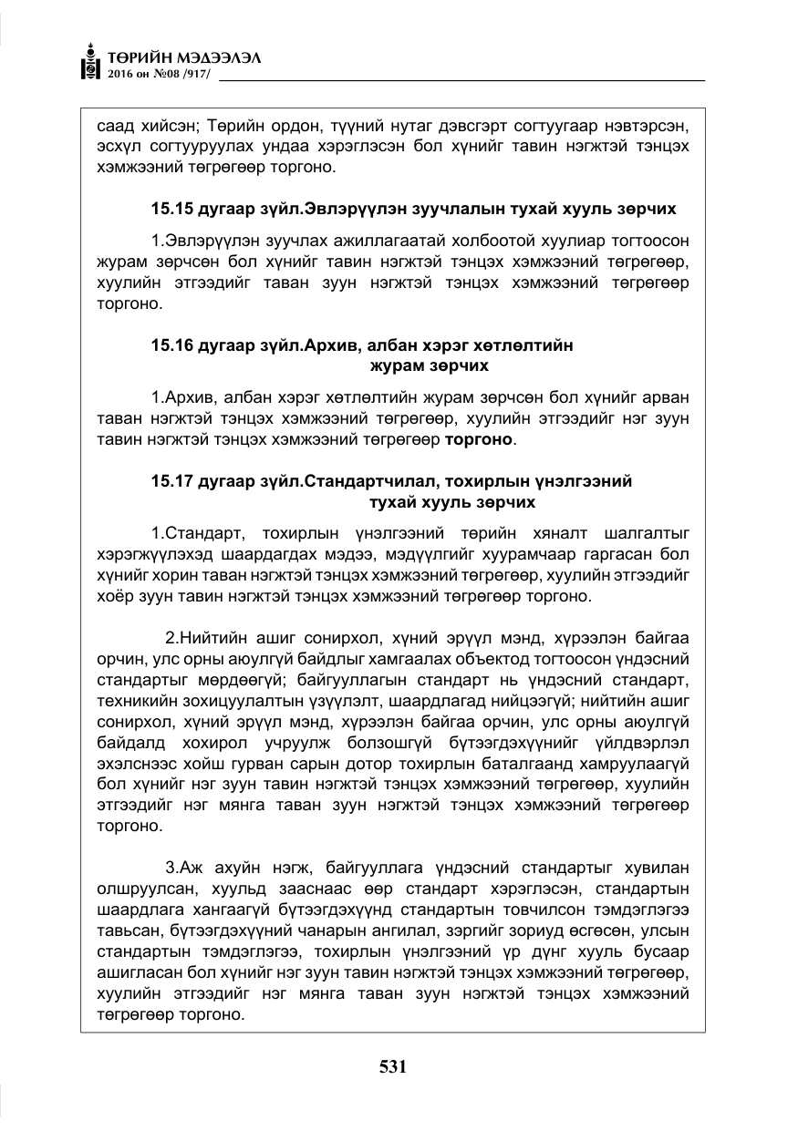 «Төрийн мэдээлэл» № 8, файлын 104-р хуудас