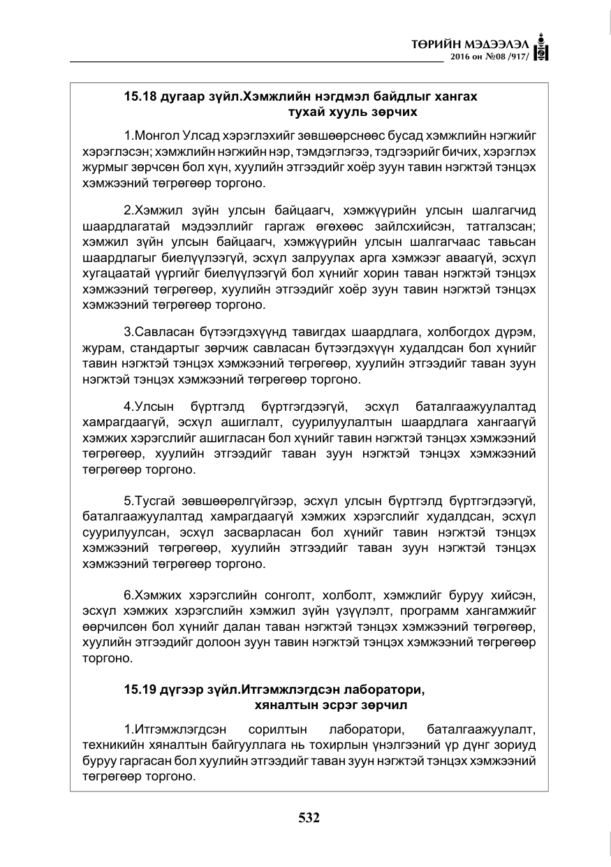 «Төрийн мэдээлэл» № 8, файлын 105-р хуудас