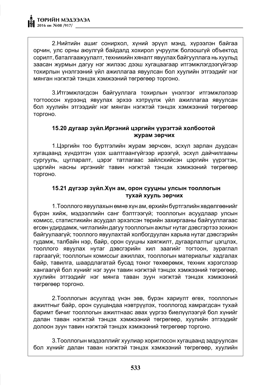 «Төрийн мэдээлэл» № 8, файлын 106-р хуудас