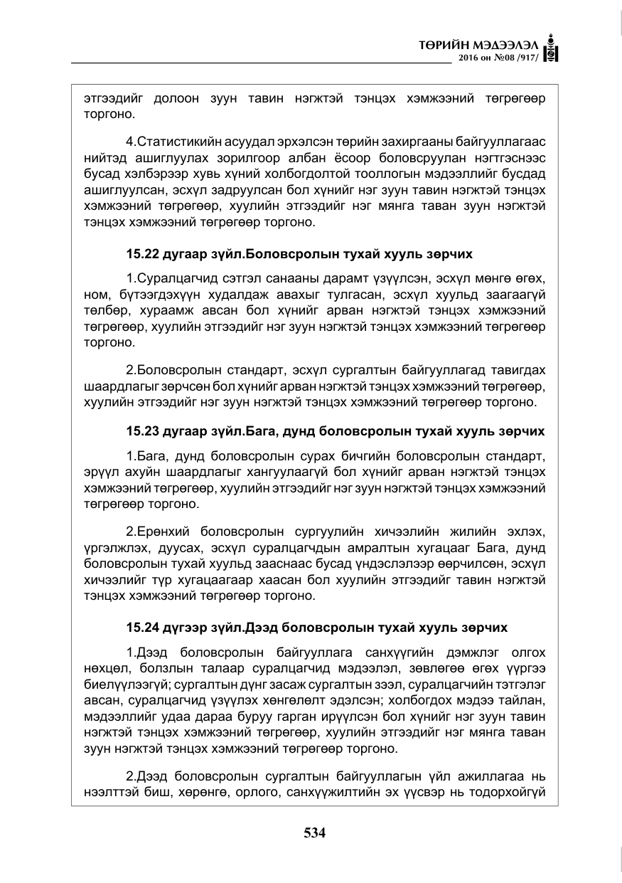 «Төрийн мэдээлэл» № 8, файлын 107-р хуудас