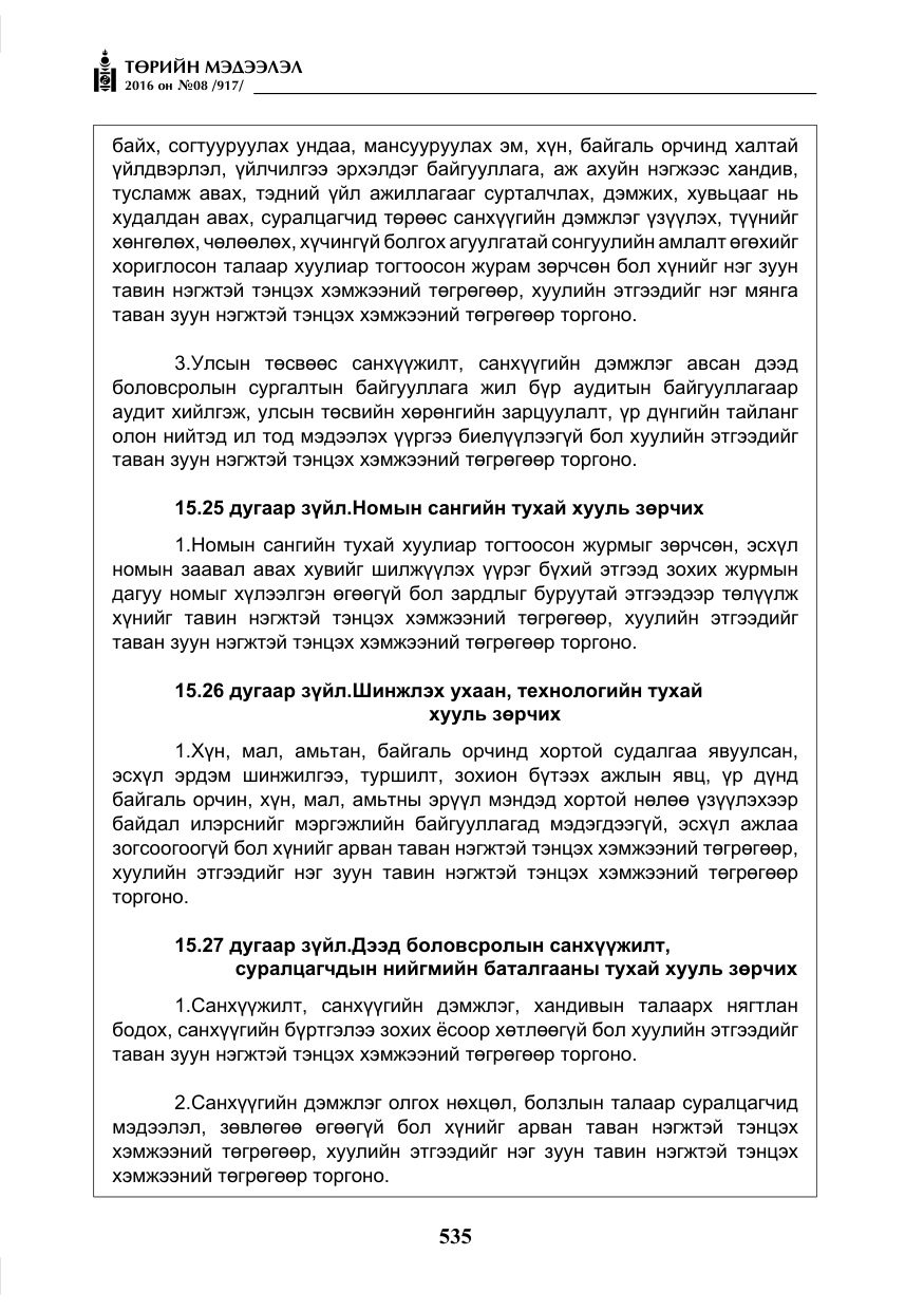 «Төрийн мэдээлэл» № 8, файлын 108-р хуудас
