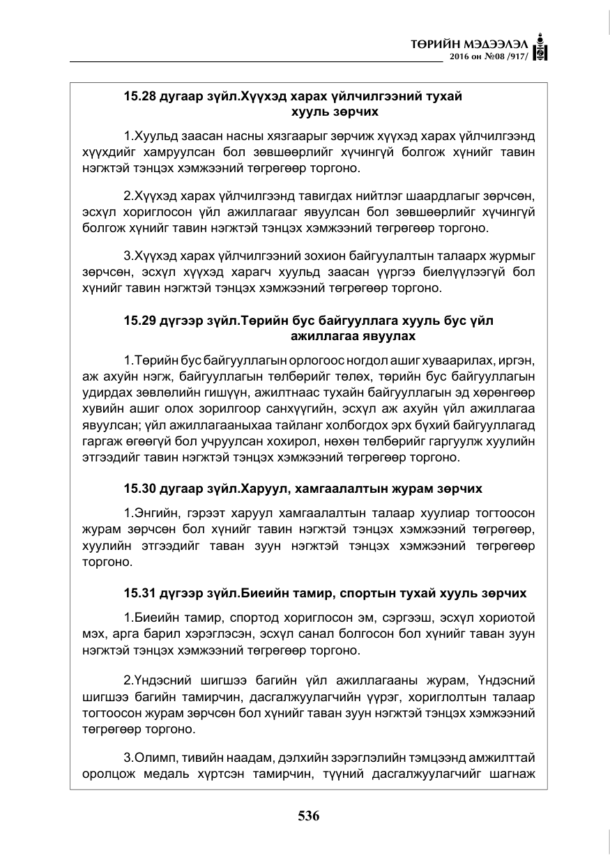 «Төрийн мэдээлэл» № 8, файлын 109-р хуудас