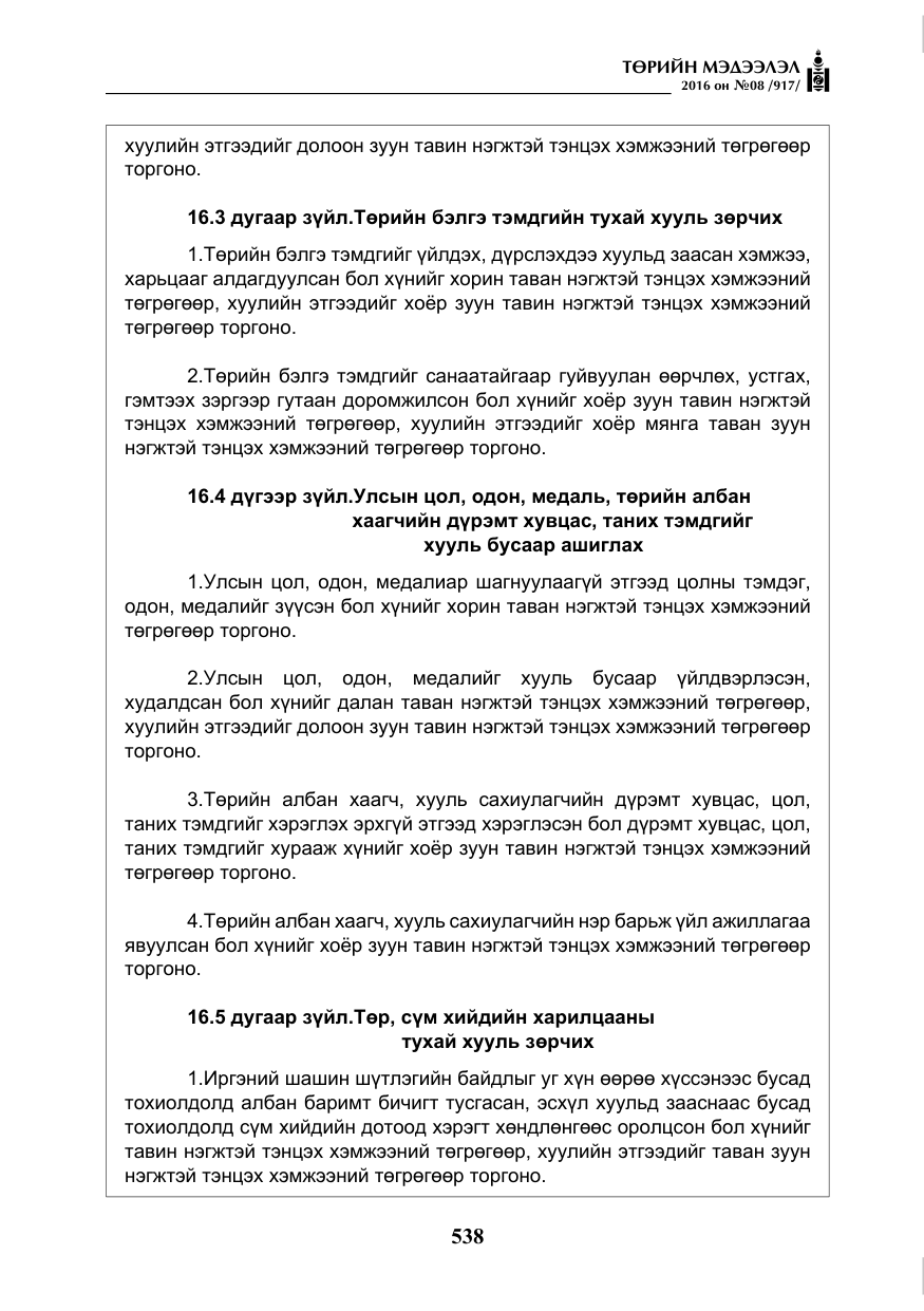 «Төрийн мэдээлэл» № 8, файлын 111-р хуудас