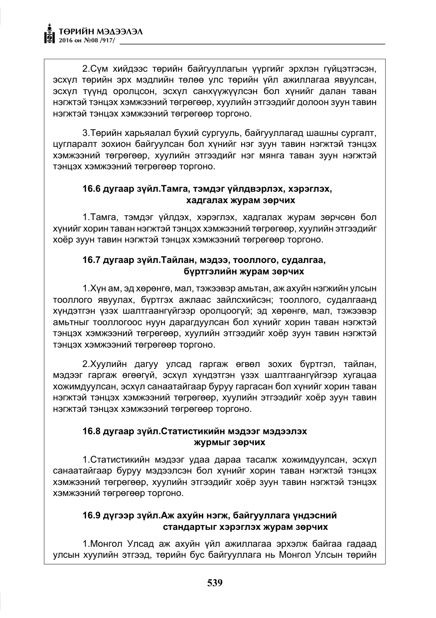 «Төрийн мэдээлэл» № 8, файлын 112-р хуудас