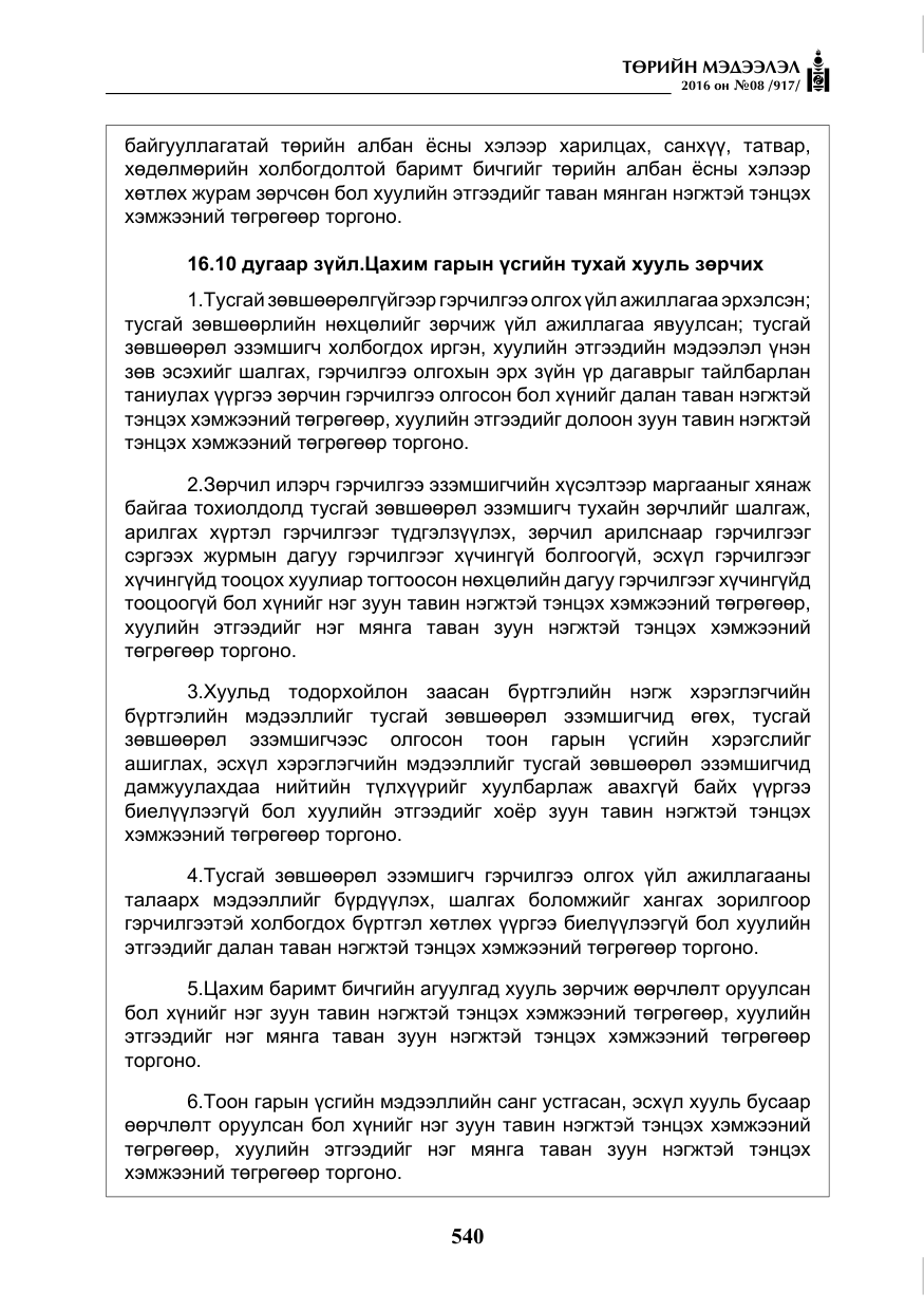 «Төрийн мэдээлэл» № 8, файлын 113-р хуудас