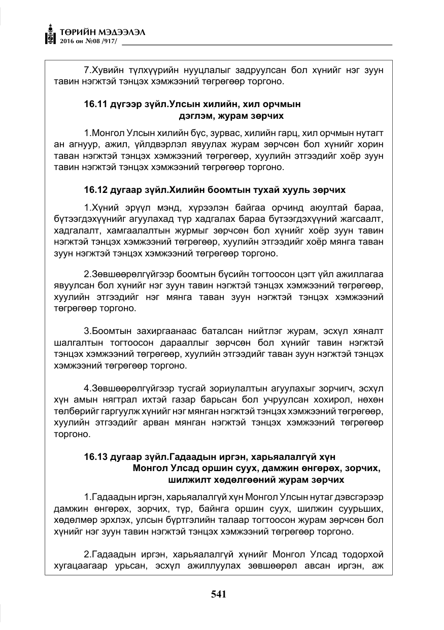 «Төрийн мэдээлэл» № 8, файлын 114-р хуудас