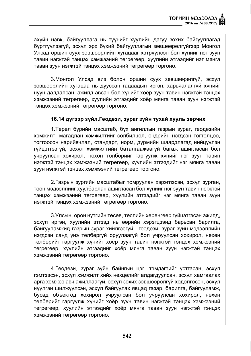 «Төрийн мэдээлэл» № 8, файлын 115-р хуудас