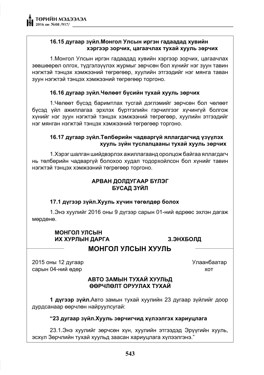 «Төрийн мэдээлэл» № 8, файлын 116-р хуудас