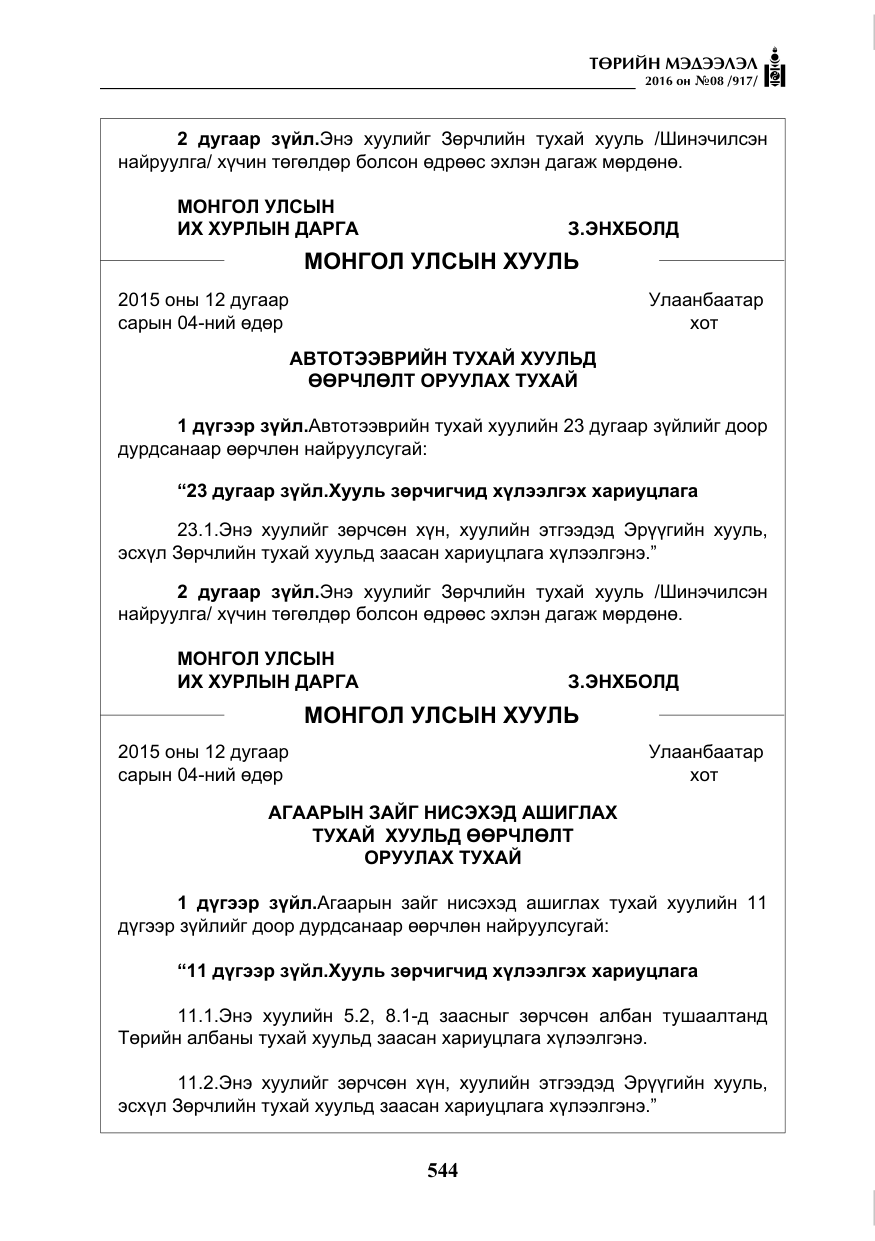 «Төрийн мэдээлэл» № 8, файлын 117-р хуудас