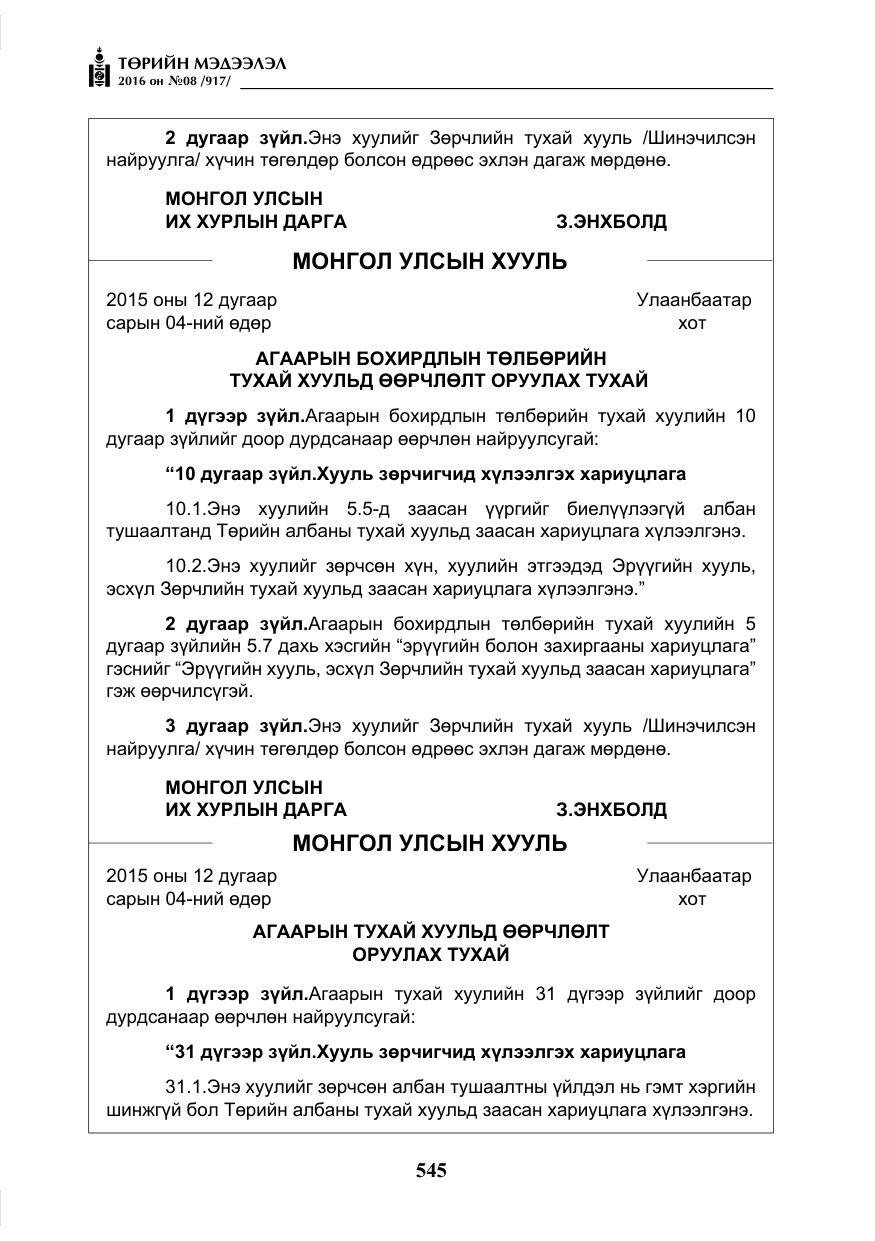 «Төрийн мэдээлэл» № 8, файлын 118-р хуудас