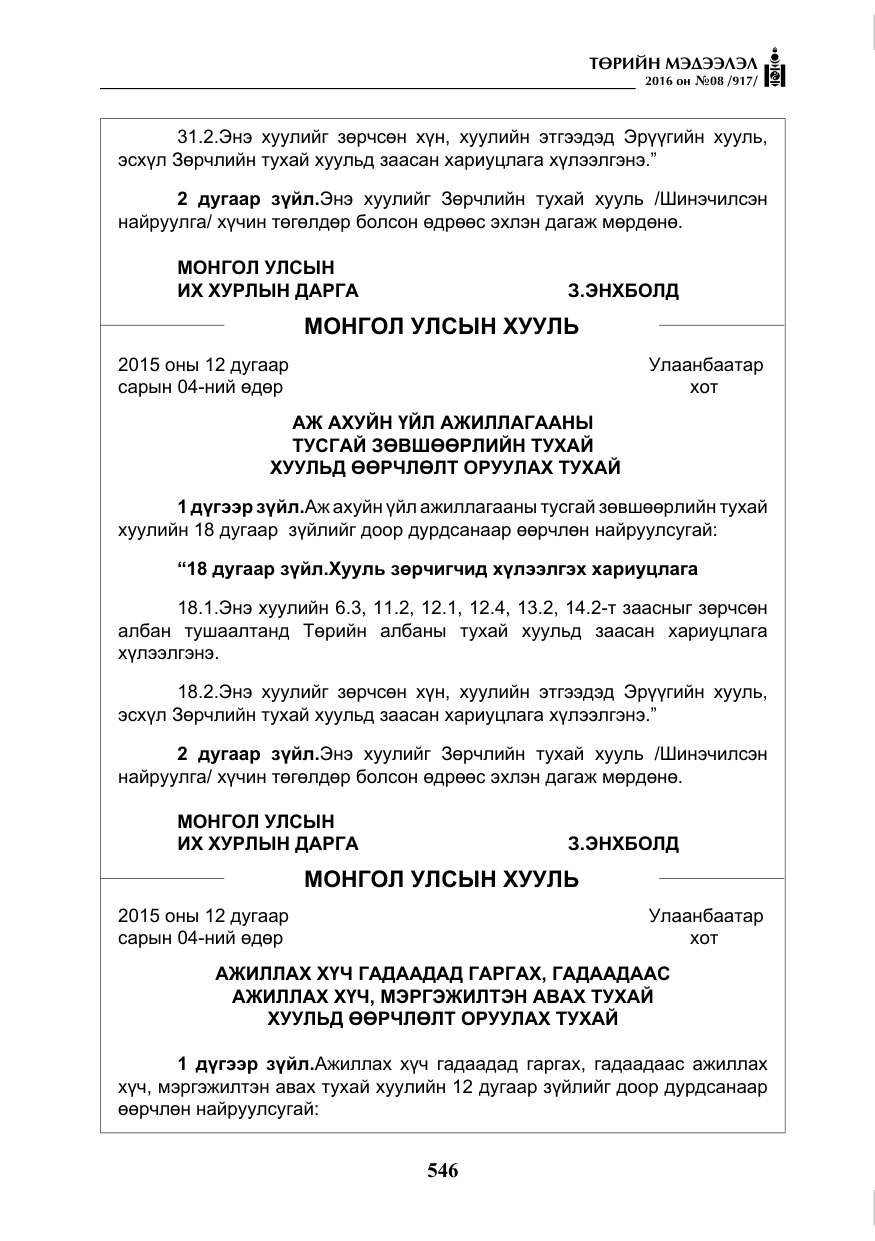 «Төрийн мэдээлэл» № 8, файлын 119-р хуудас
