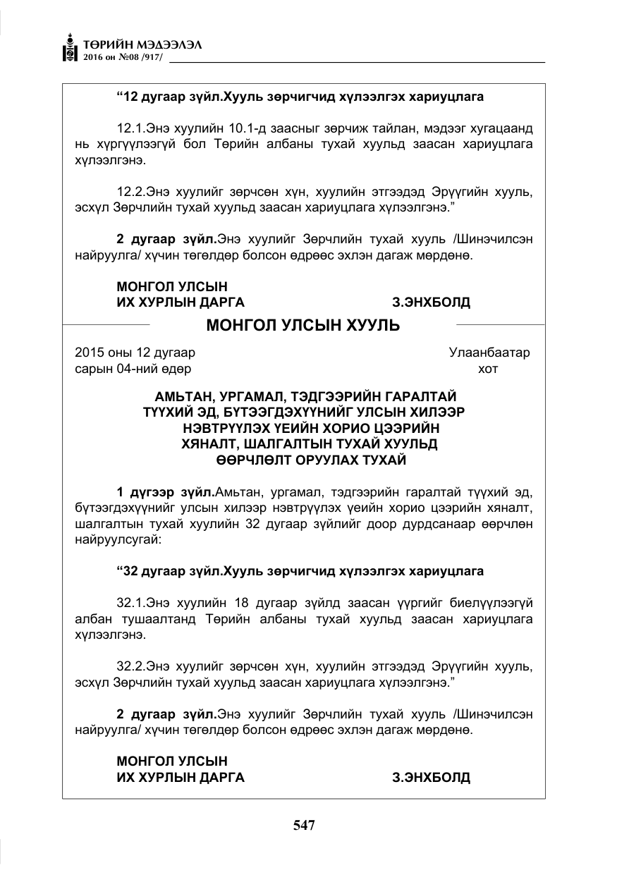 «Төрийн мэдээлэл» № 8, файлын 120-р хуудас