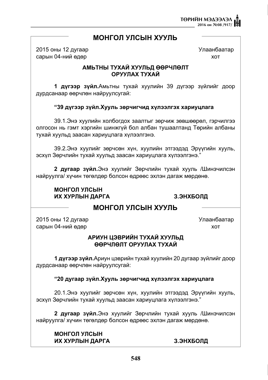«Төрийн мэдээлэл» № 8, файлын 121-р хуудас