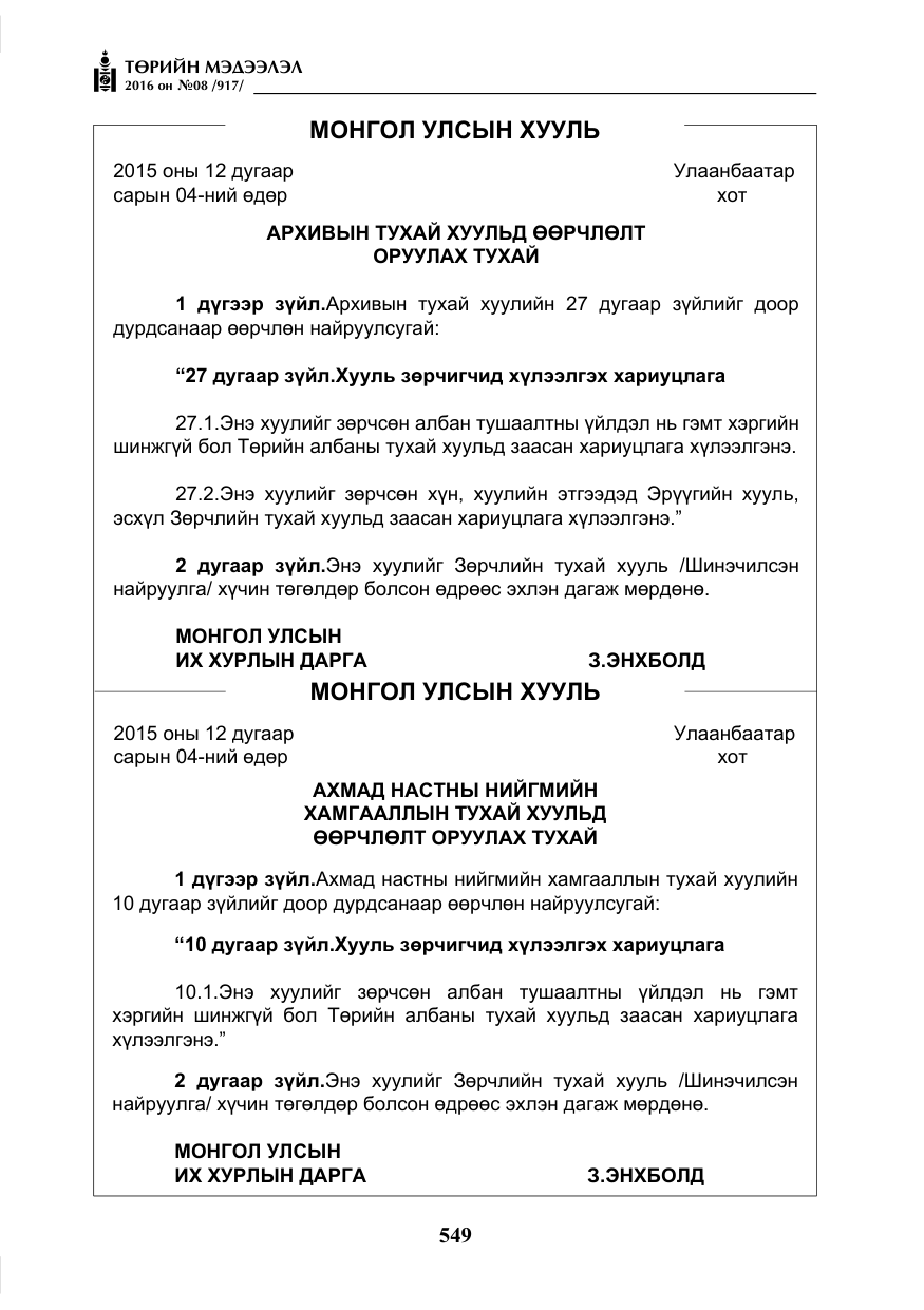 «Төрийн мэдээлэл» № 8, файлын 122-р хуудас