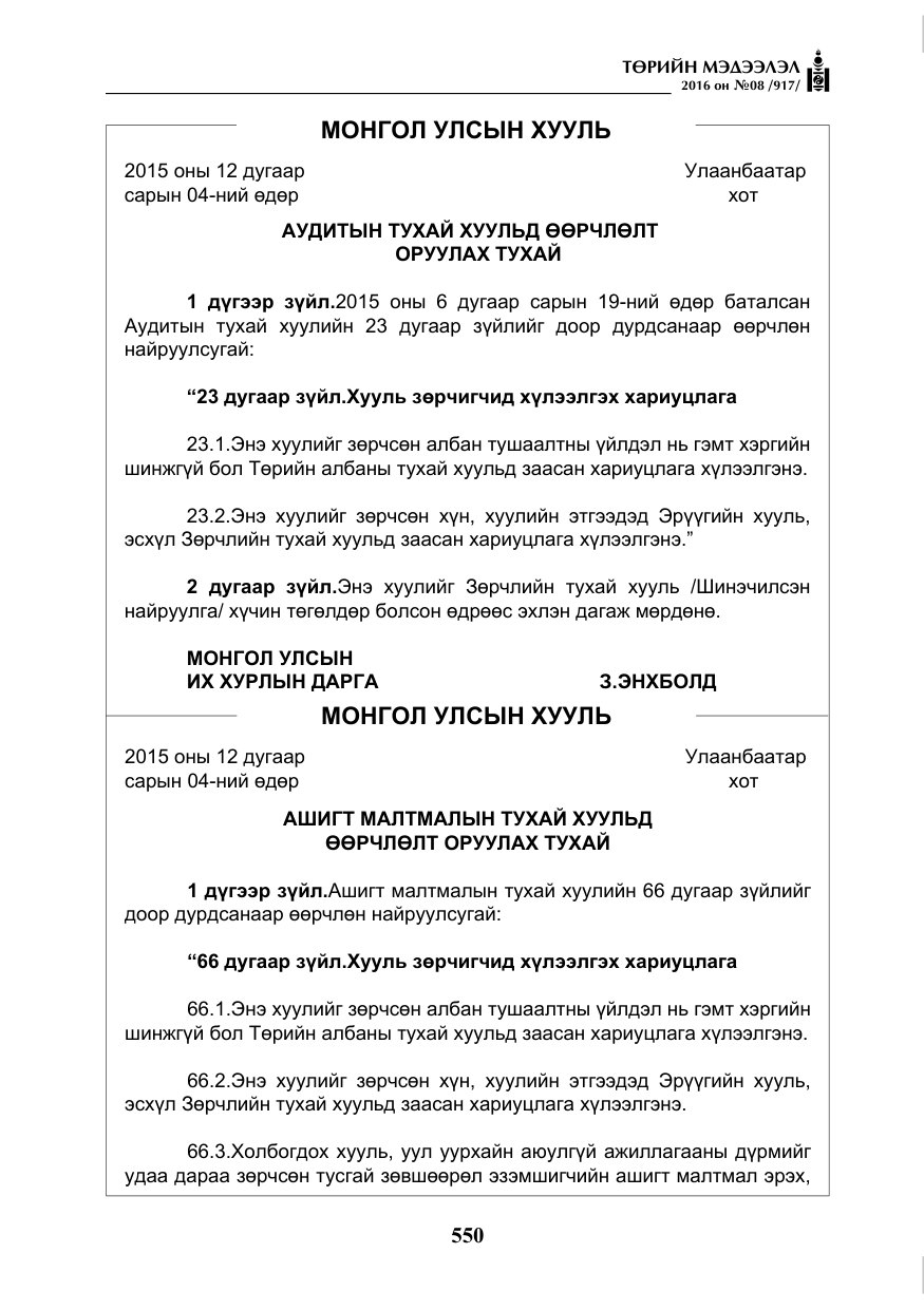 «Төрийн мэдээлэл» № 8, файлын 123-р хуудас