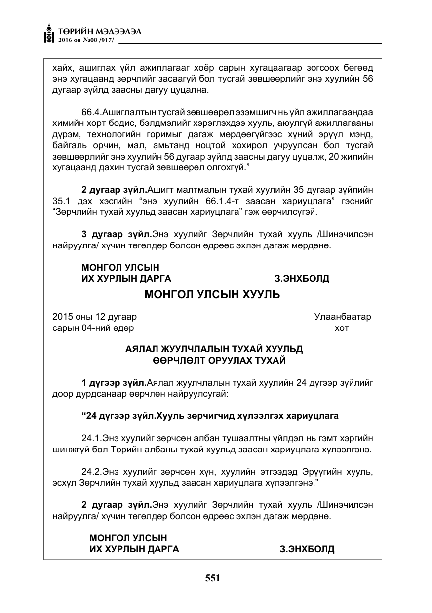 «Төрийн мэдээлэл» № 8, файлын 124-р хуудас