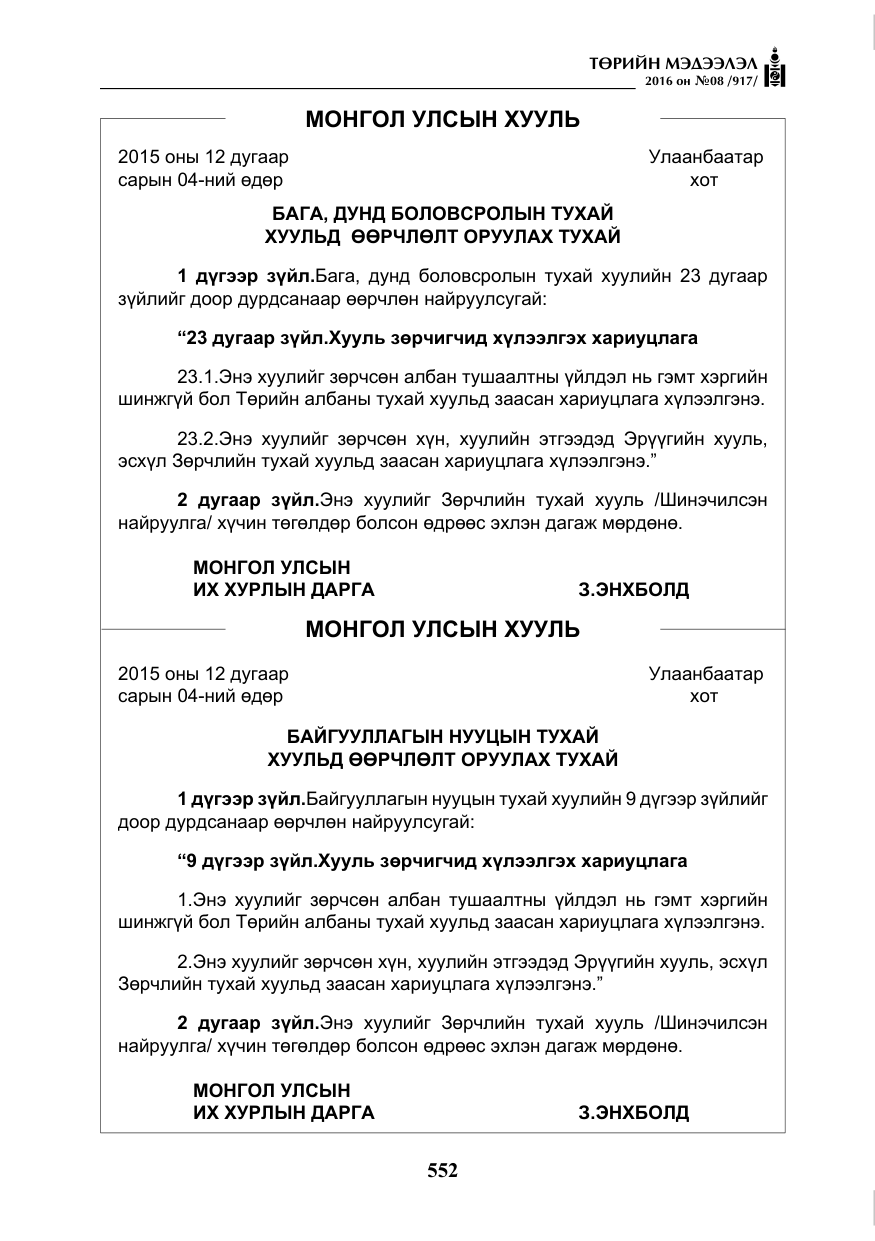 «Төрийн мэдээлэл» № 8, файлын 125-р хуудас