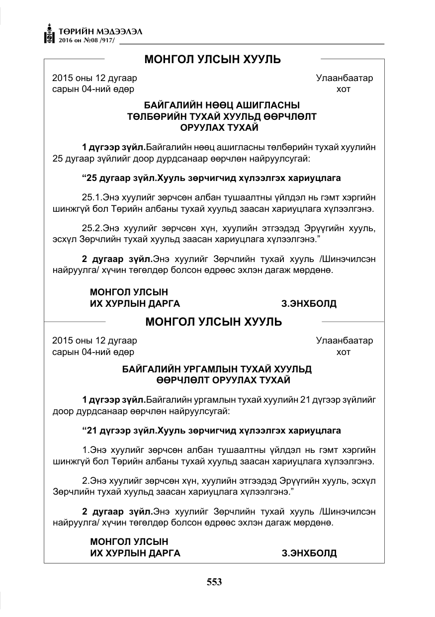 «Төрийн мэдээлэл» № 8, файлын 126-р хуудас