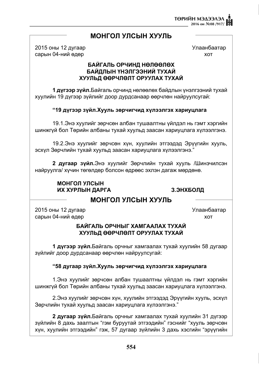 «Төрийн мэдээлэл» № 8, файлын 127-р хуудас