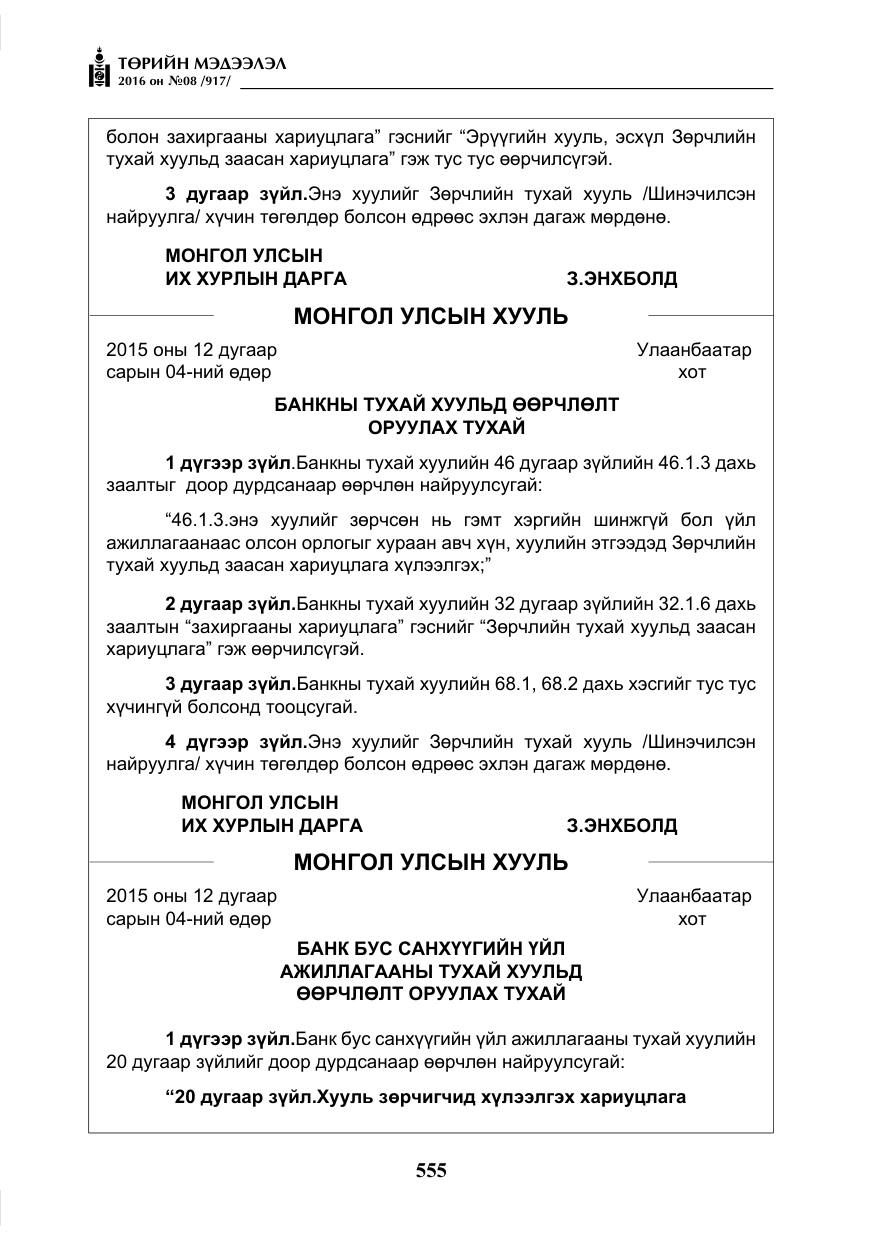 «Төрийн мэдээлэл» № 8, файлын 128-р хуудас