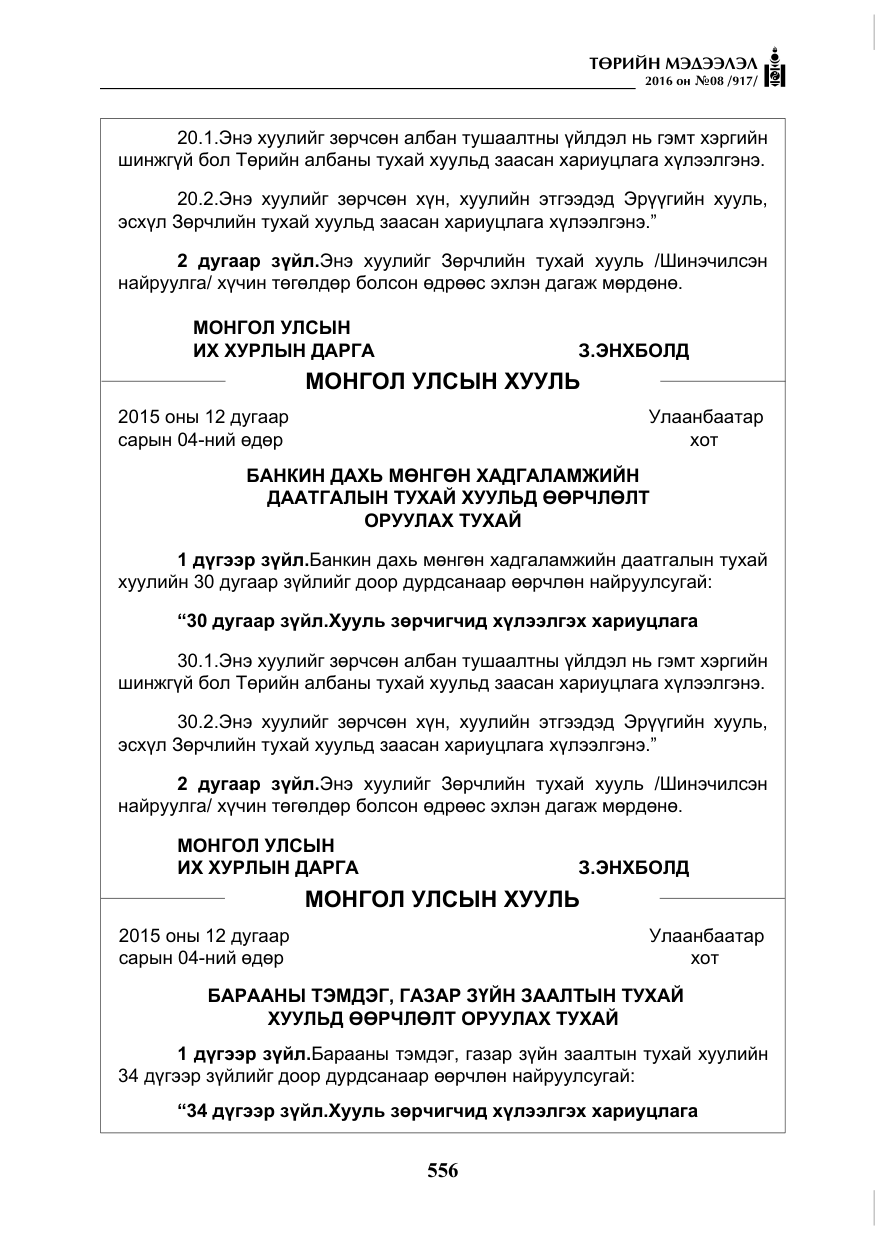 «Төрийн мэдээлэл» № 8, файлын 129-р хуудас