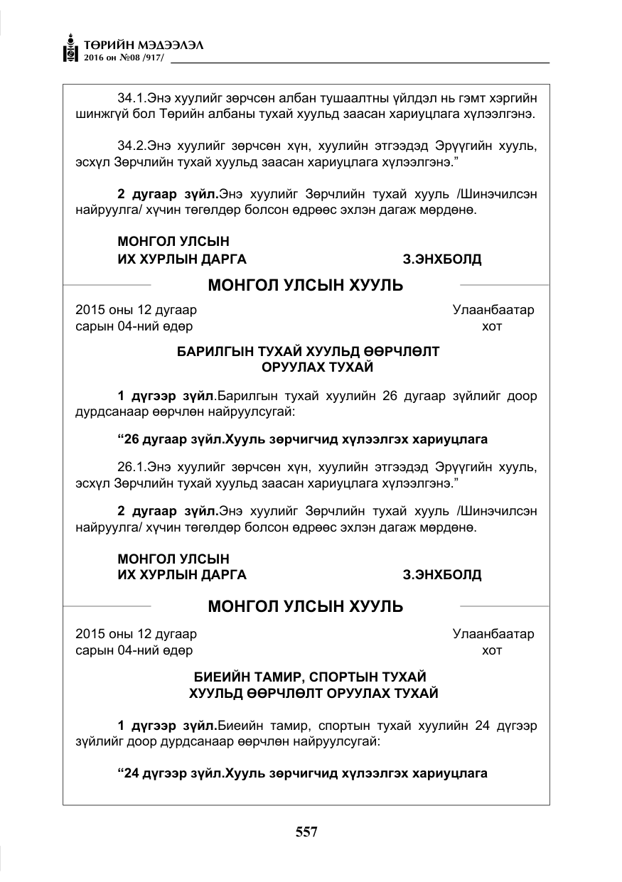 «Төрийн мэдээлэл» № 8, файлын 130-р хуудас