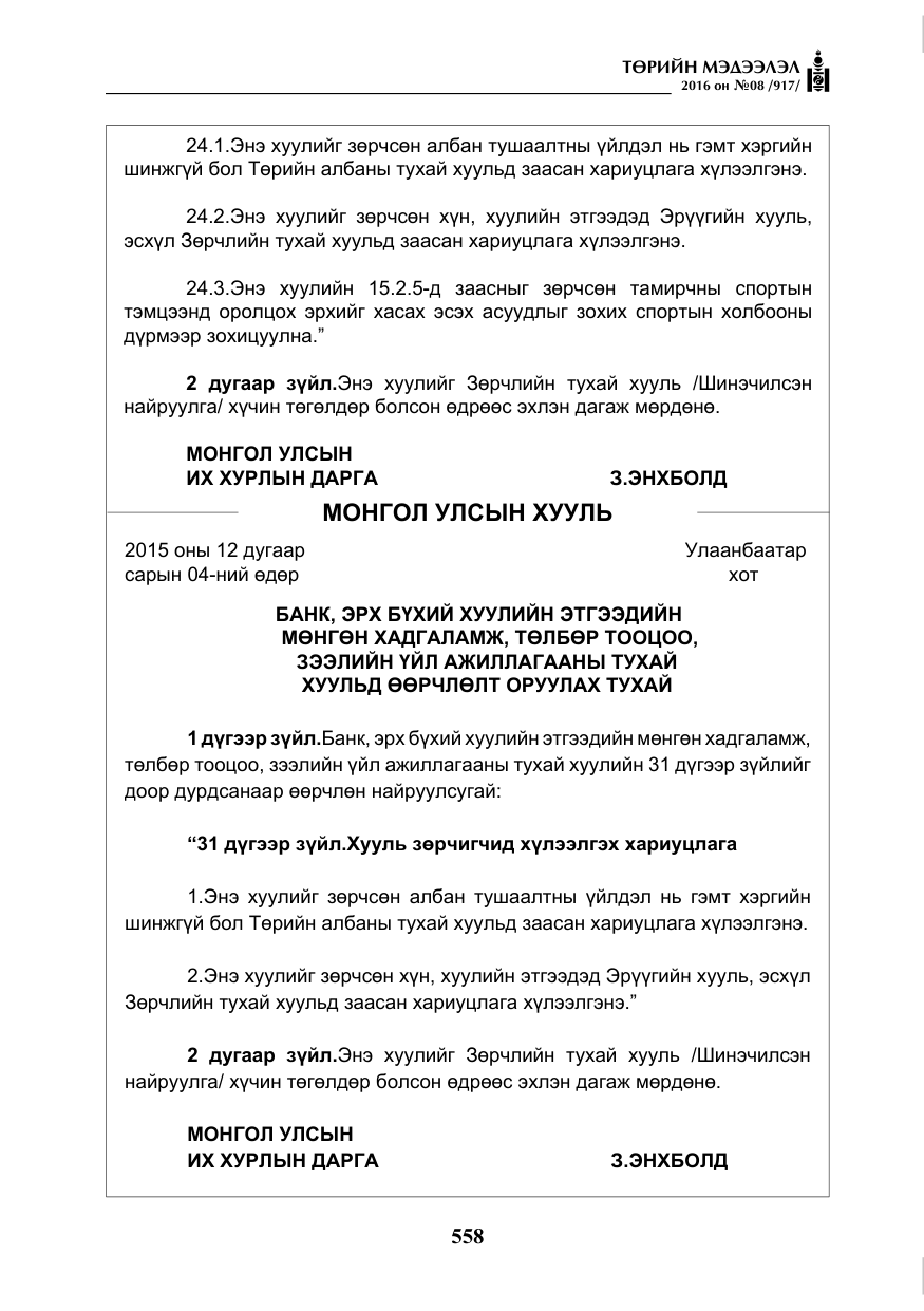 «Төрийн мэдээлэл» № 8, файлын 131-р хуудас