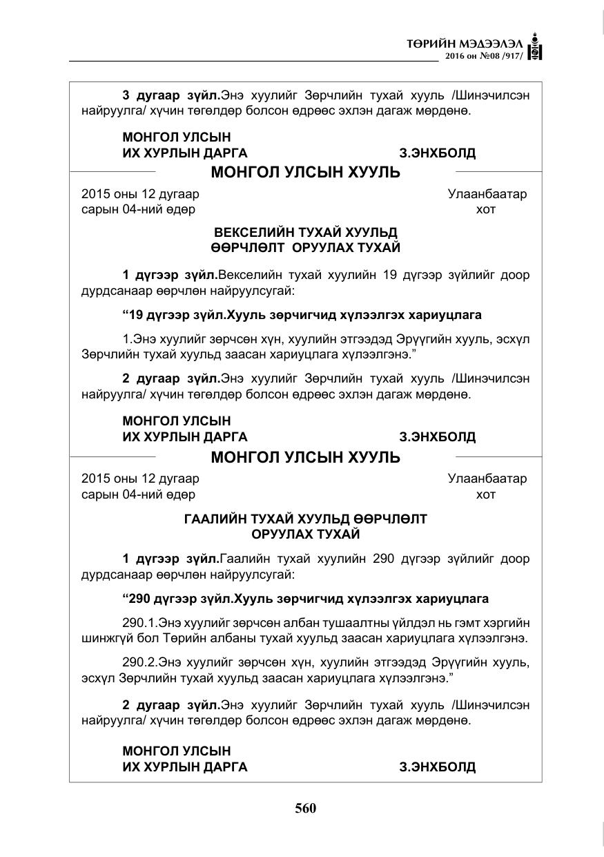 «Төрийн мэдээлэл» № 8, файлын 133-р хуудас