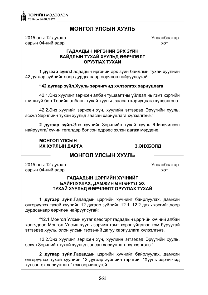 «Төрийн мэдээлэл» № 8, файлын 134-р хуудас