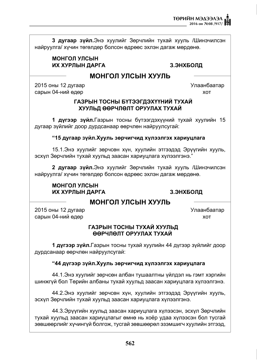 «Төрийн мэдээлэл» № 8, файлын 135-р хуудас
