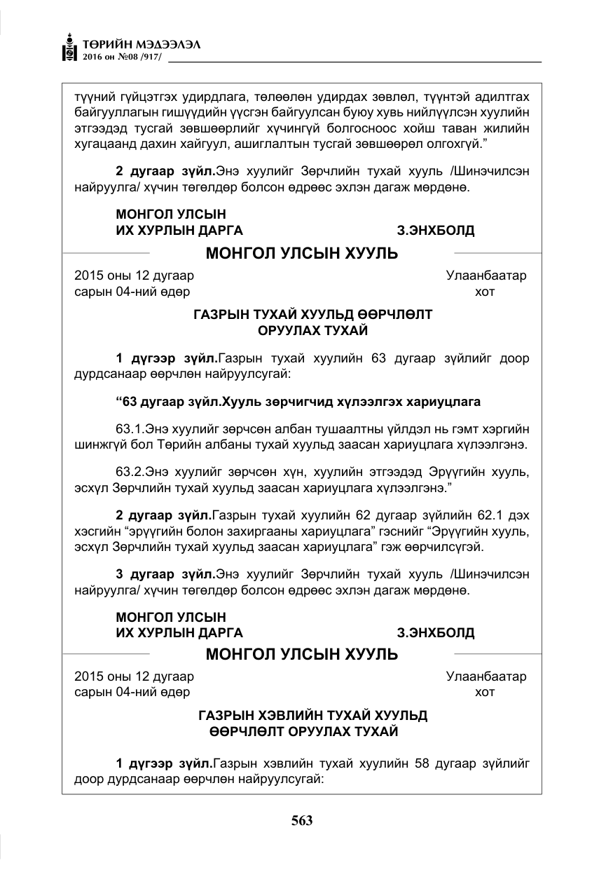 «Төрийн мэдээлэл» № 8, файлын 136-р хуудас