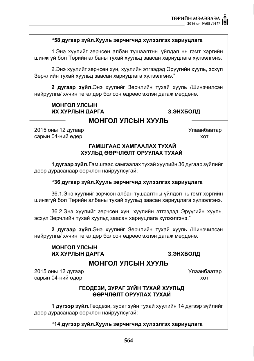 «Төрийн мэдээлэл» № 8, файлын 137-р хуудас