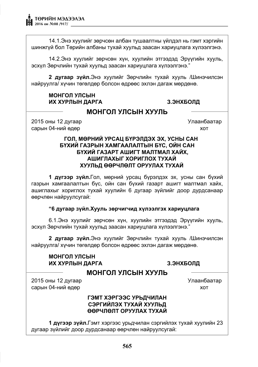 «Төрийн мэдээлэл» № 8, файлын 138-р хуудас