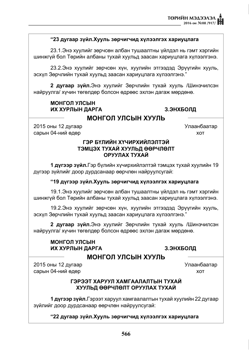 «Төрийн мэдээлэл» № 8, файлын 139-р хуудас