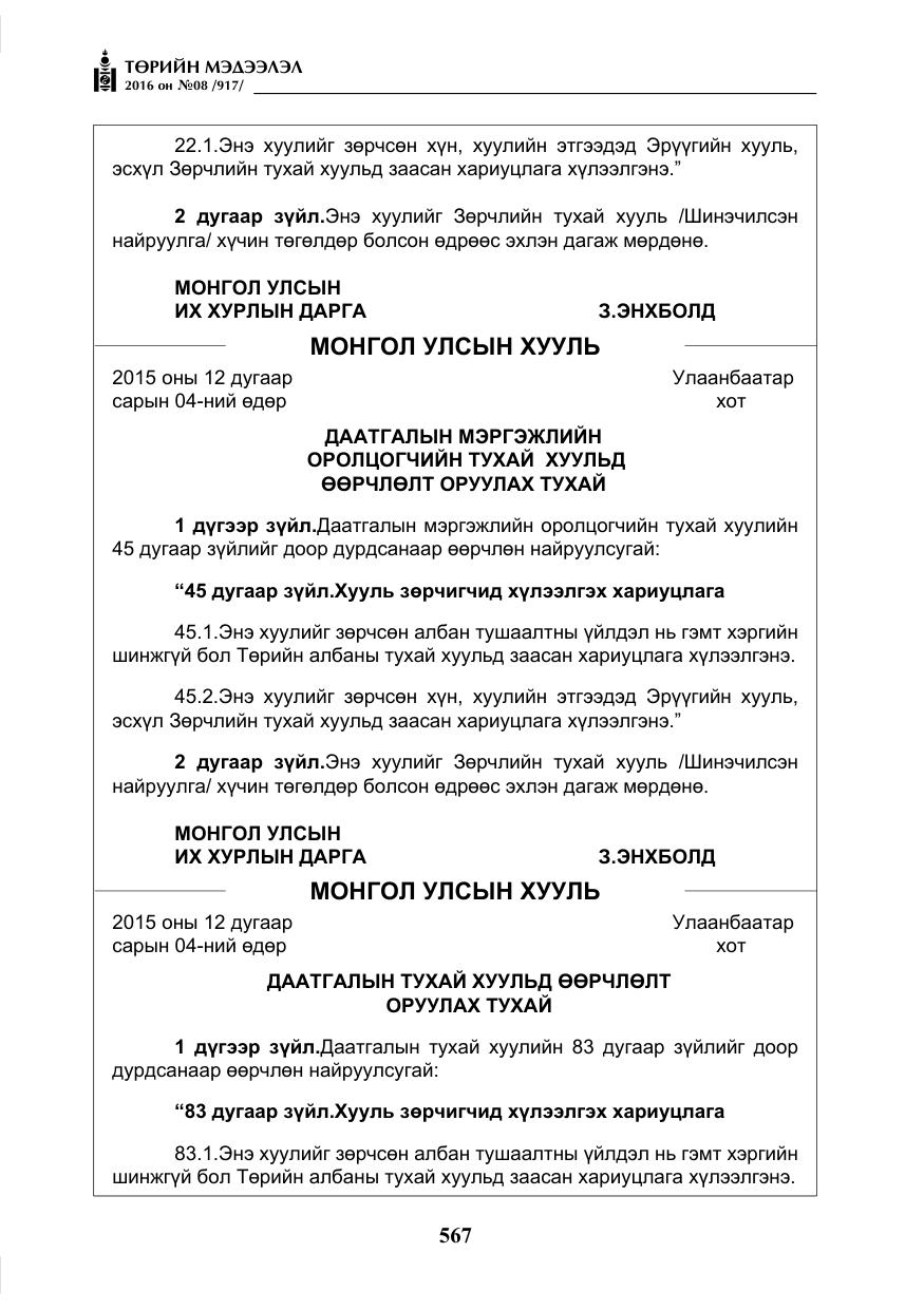 «Төрийн мэдээлэл» № 8, файлын 140-р хуудас