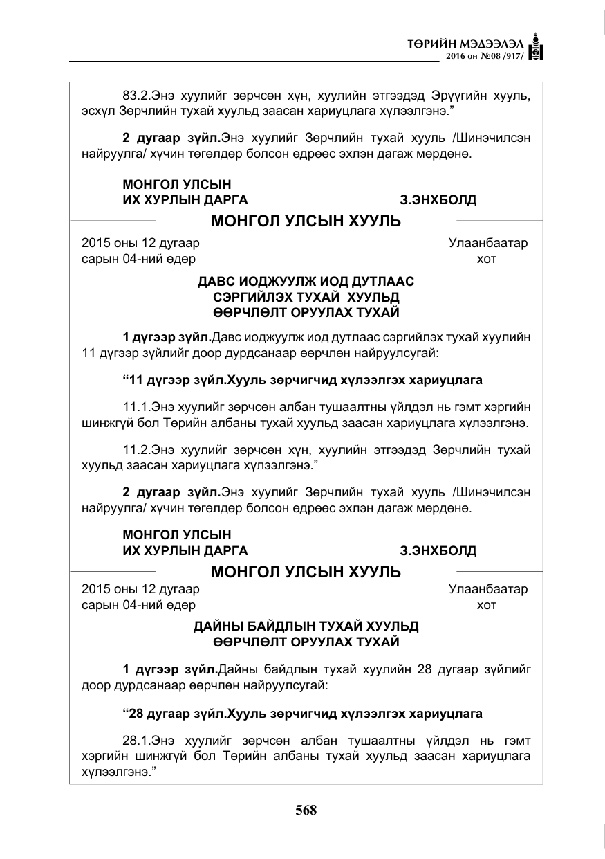 «Төрийн мэдээлэл» № 8, файлын 141-р хуудас