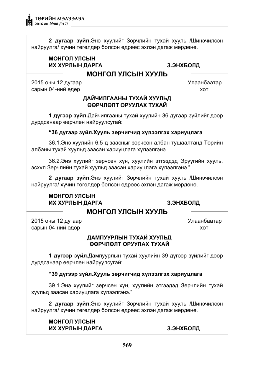 «Төрийн мэдээлэл» № 8, файлын 142-р хуудас