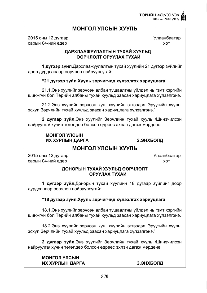 «Төрийн мэдээлэл» № 8, файлын 143-р хуудас