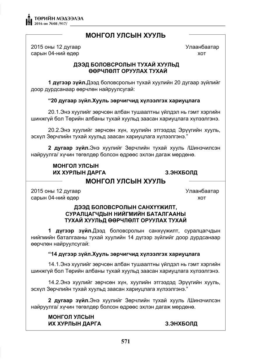 «Төрийн мэдээлэл» № 8, файлын 144-р хуудас