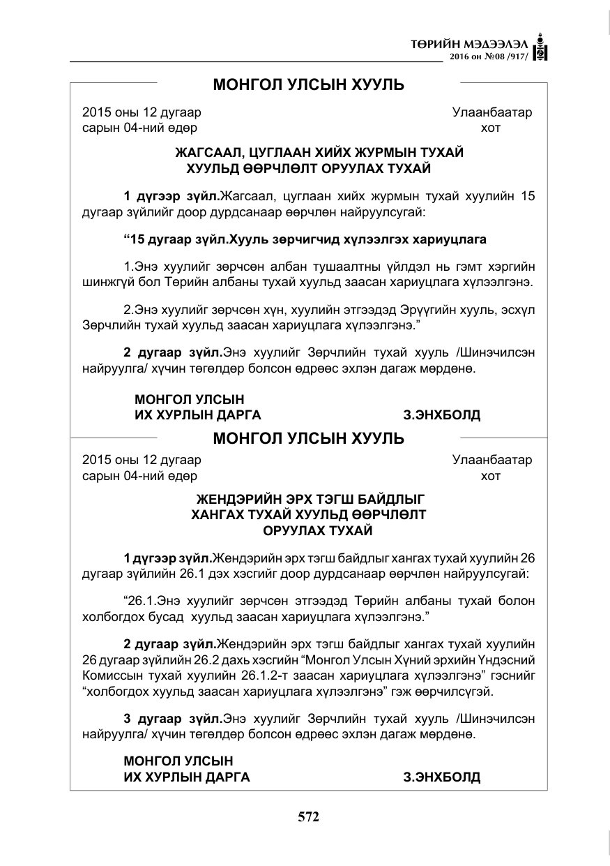 «Төрийн мэдээлэл» № 8, файлын 145-р хуудас