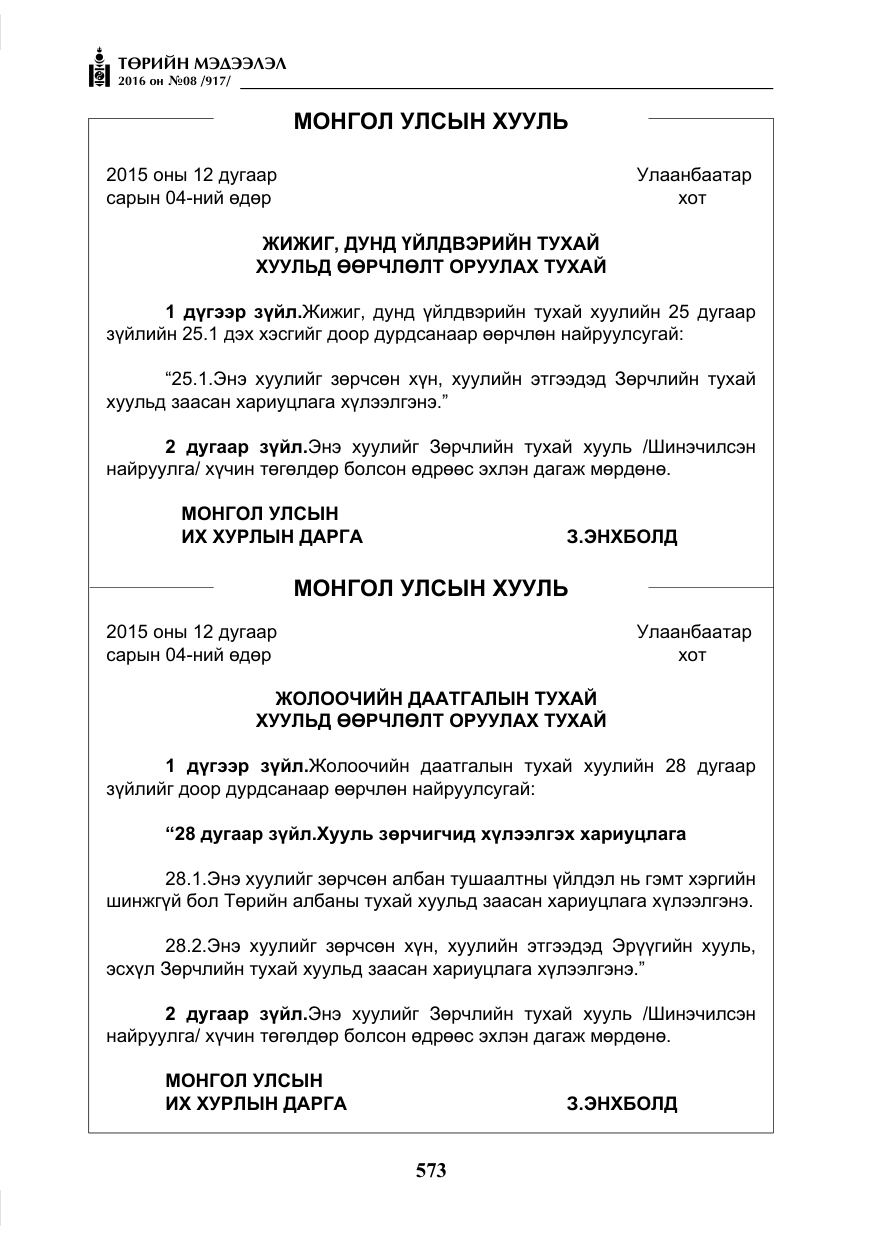 «Төрийн мэдээлэл» № 8, файлын 146-р хуудас